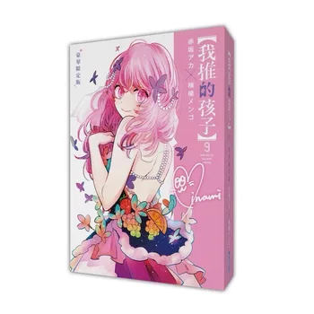 Novo Anmie Oshi Št Ko Manga Knjigo, Zvezek 9 Hoshino Ai, Hoshino Akuamarin Napetost Fantasy Stripovski Zgodba Knjige Limited Edition